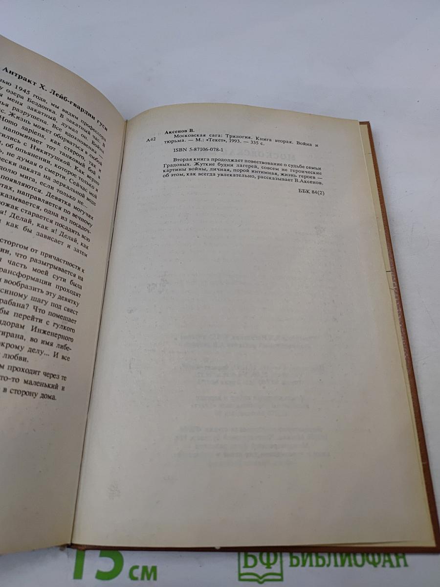 Московская сага. Книга вторая. Война и тюрьма