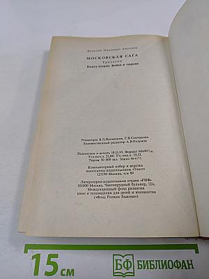 Московская сага. Книга вторая. Война и тюрьма