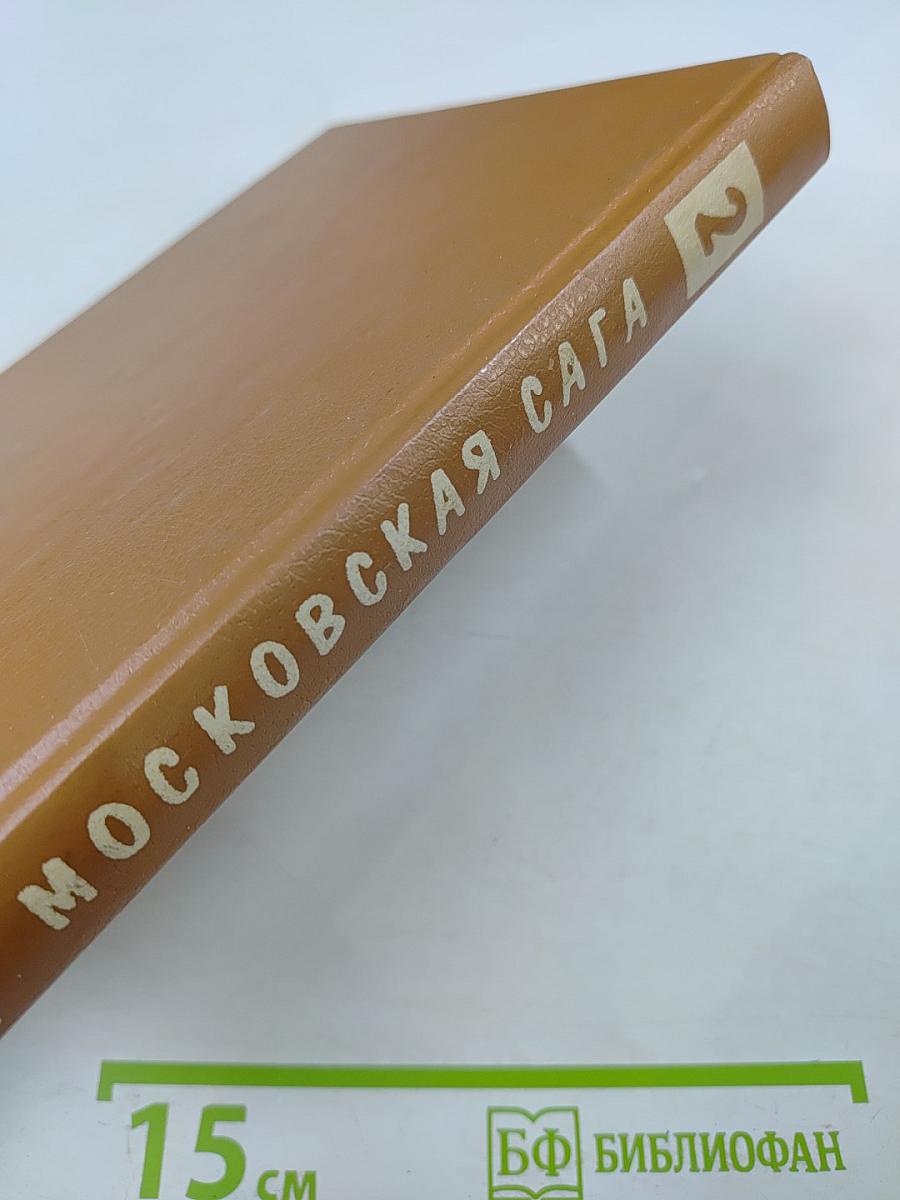 Московская сага. Книга вторая. Война и тюрьма