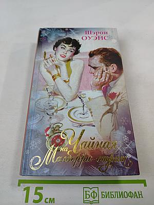 Тайная на Малберри-стрит