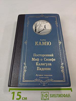 Посторонний Миф о Сизифе Калигула Падение