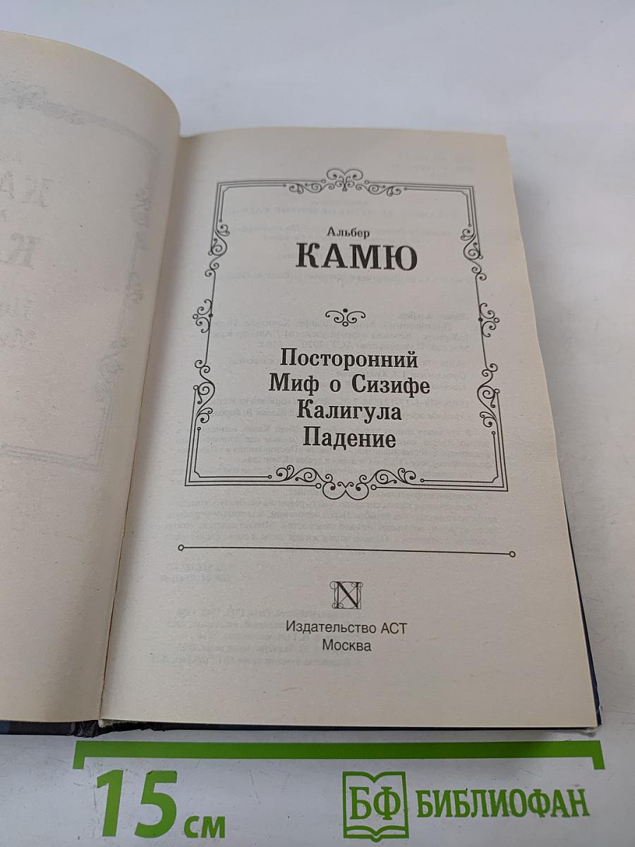 Посторонний Миф о Сизифе Калигула Падение