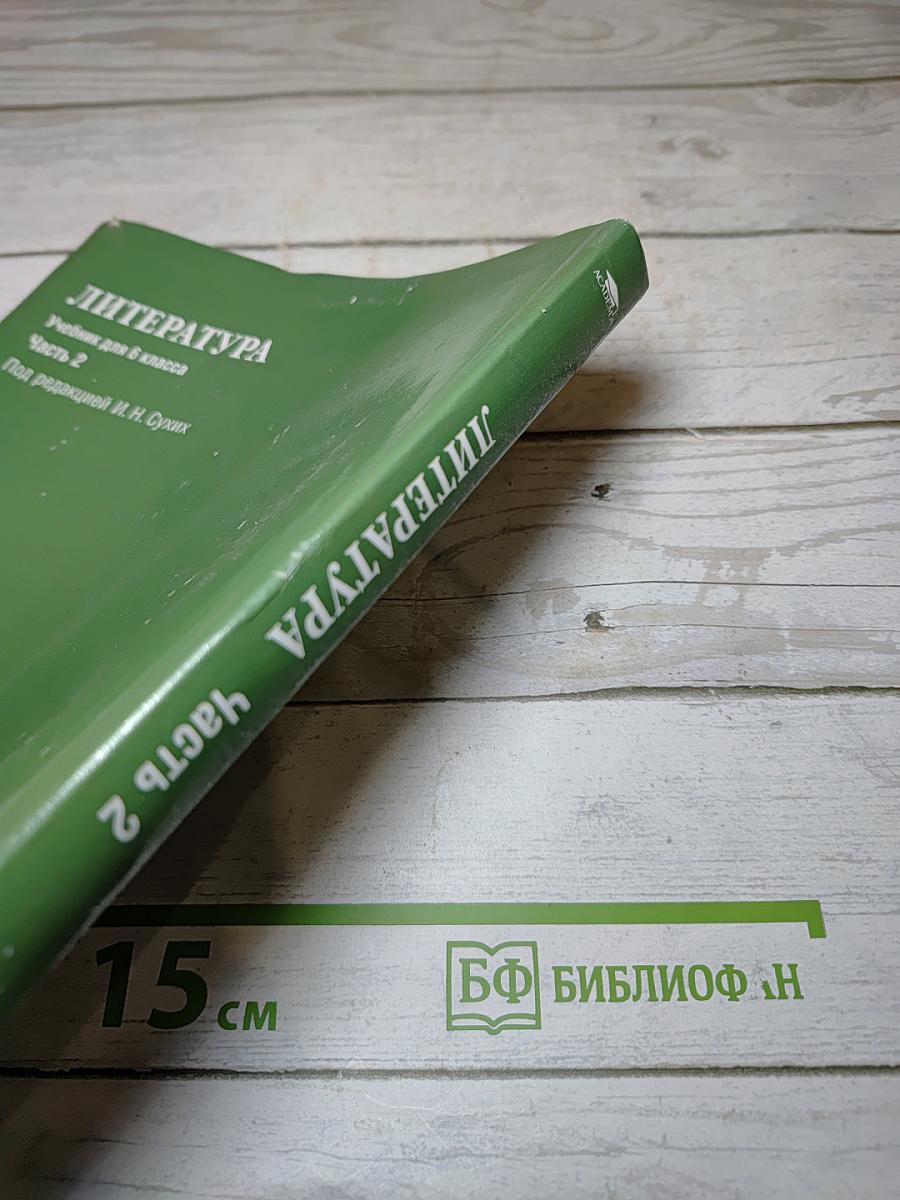 Литература. Учебник для 6 класса. Часть 2