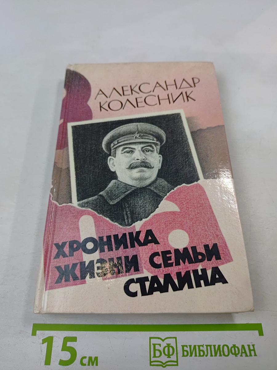 Хроника жизни семьи Сталина