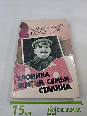 Хроника жизни семьи Сталина