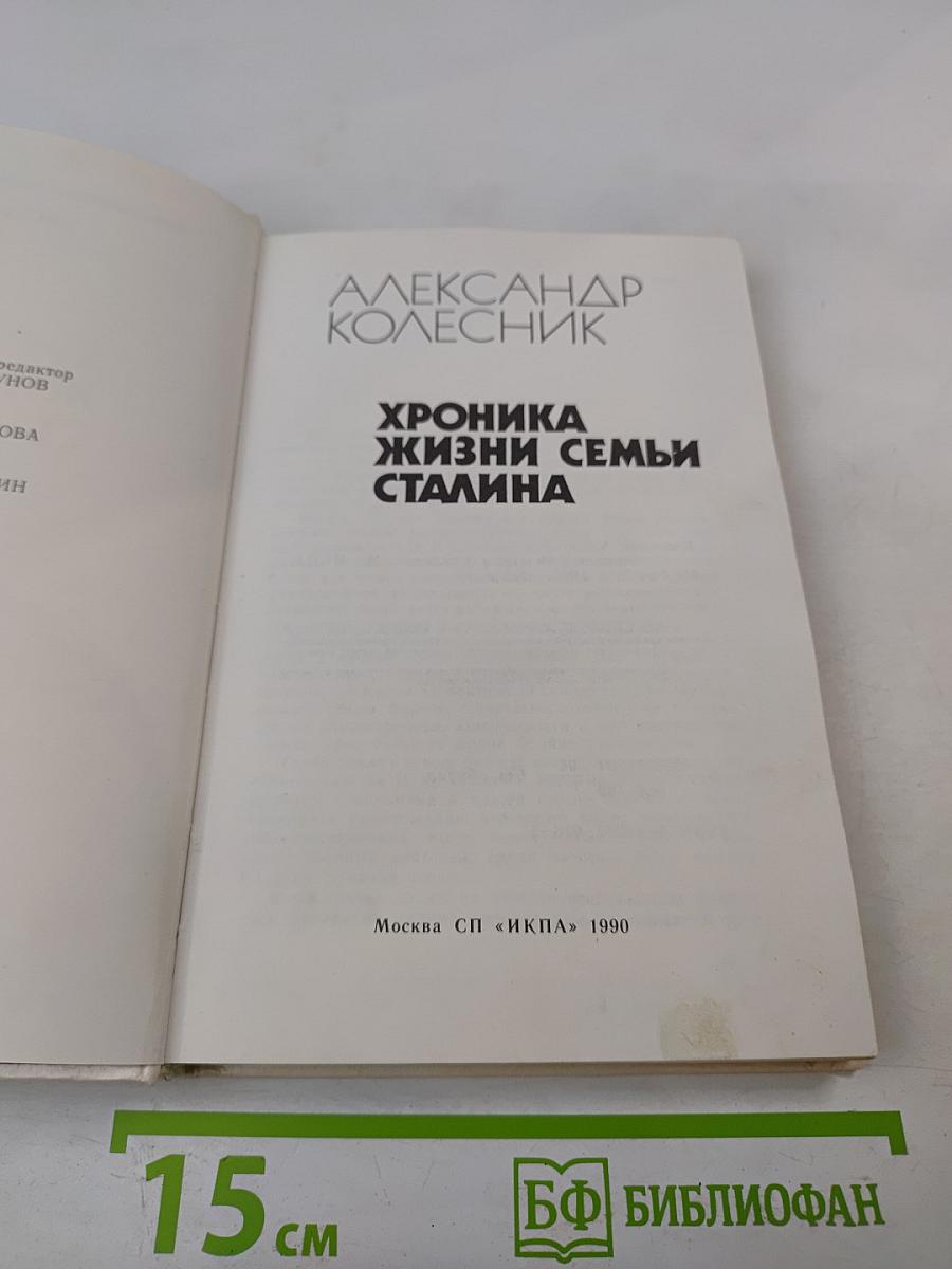 Хроника жизни семьи Сталина