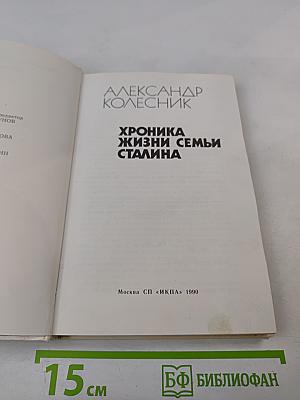 Хроника жизни семьи Сталина