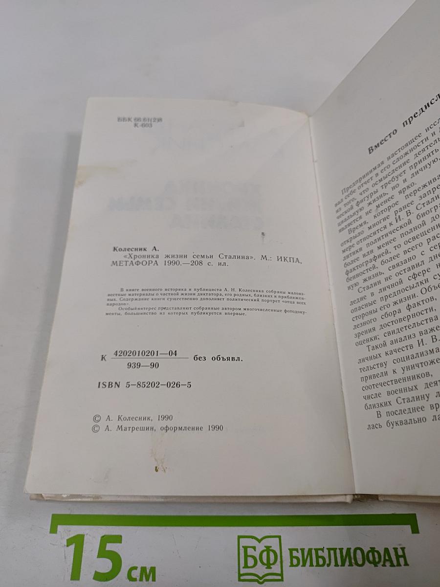 Хроника жизни семьи Сталина