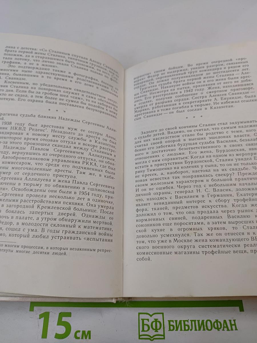 Хроника жизни семьи Сталина