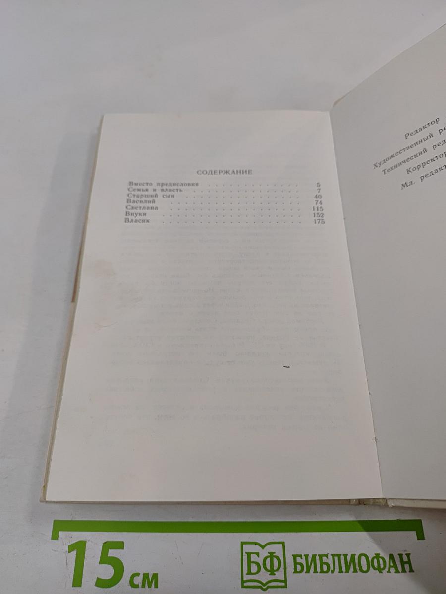 Хроника жизни семьи Сталина