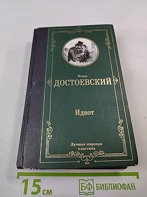Идиот