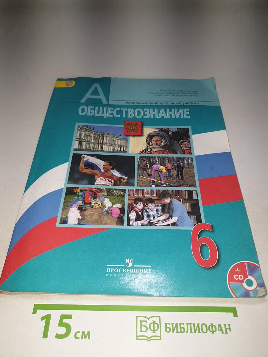 Обществознание 6 класс