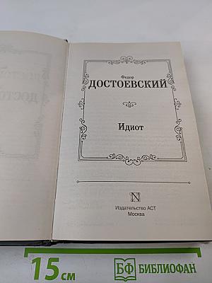 Идиот