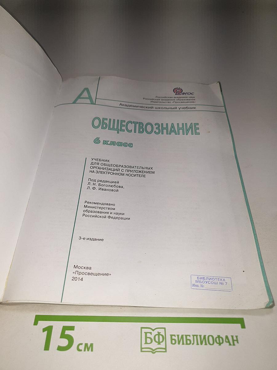 Обществознание 6 класс
