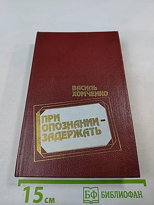 При опознании – задержать