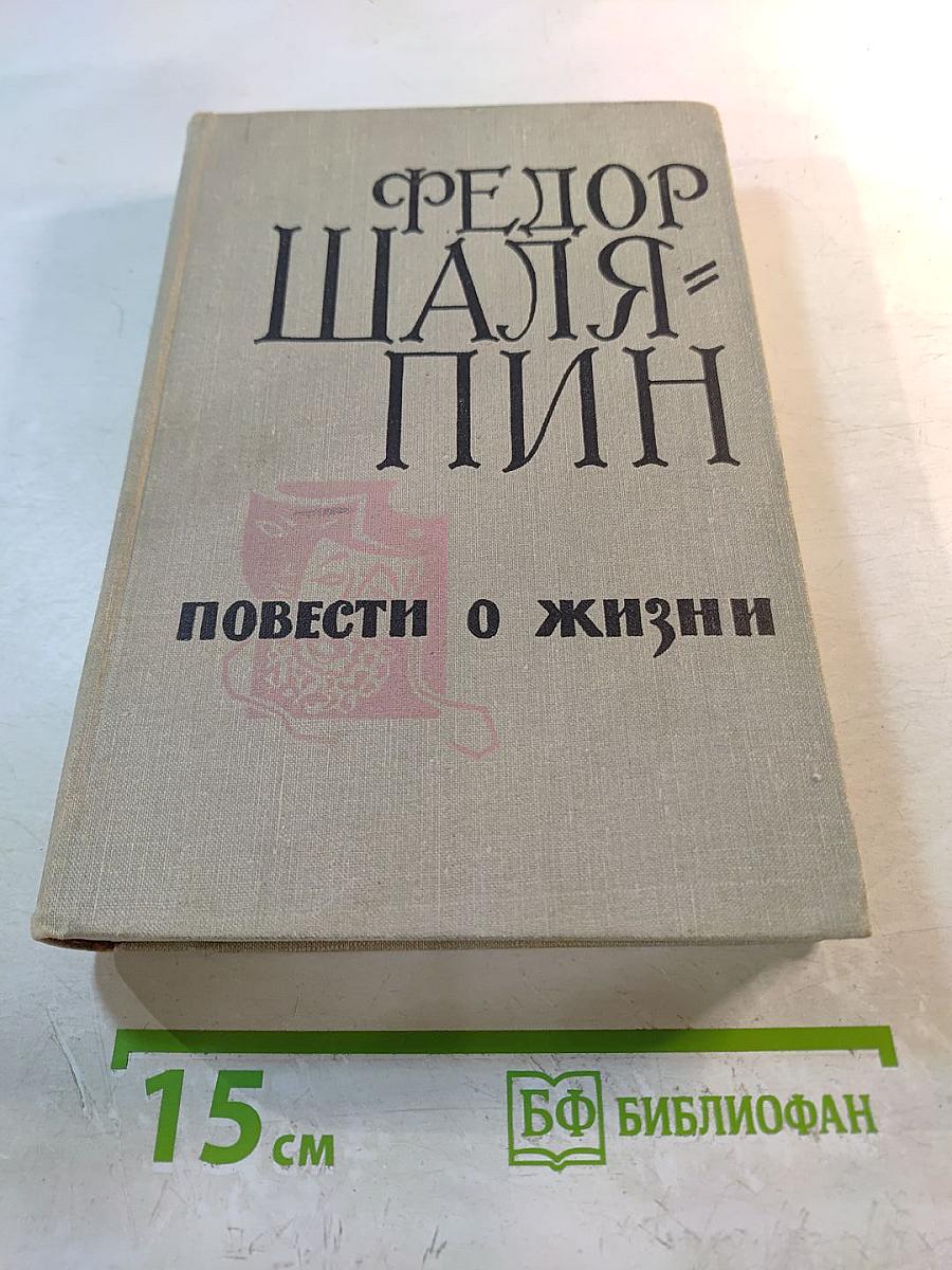 Повести о жизни