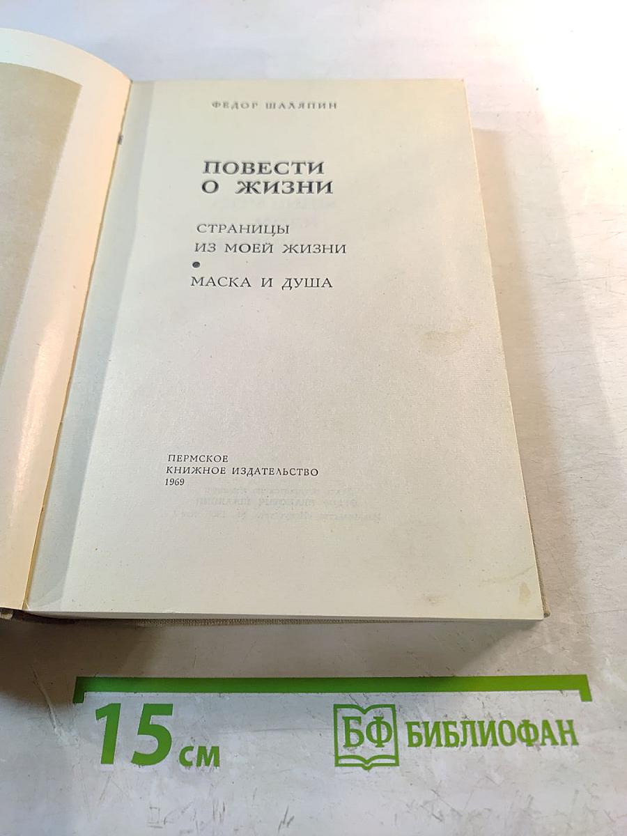 Повести о жизни