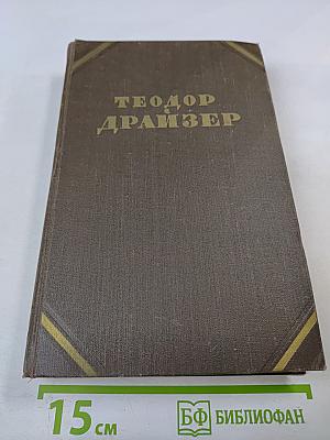 Собрание сочинений в двенадцати томах. Том 1