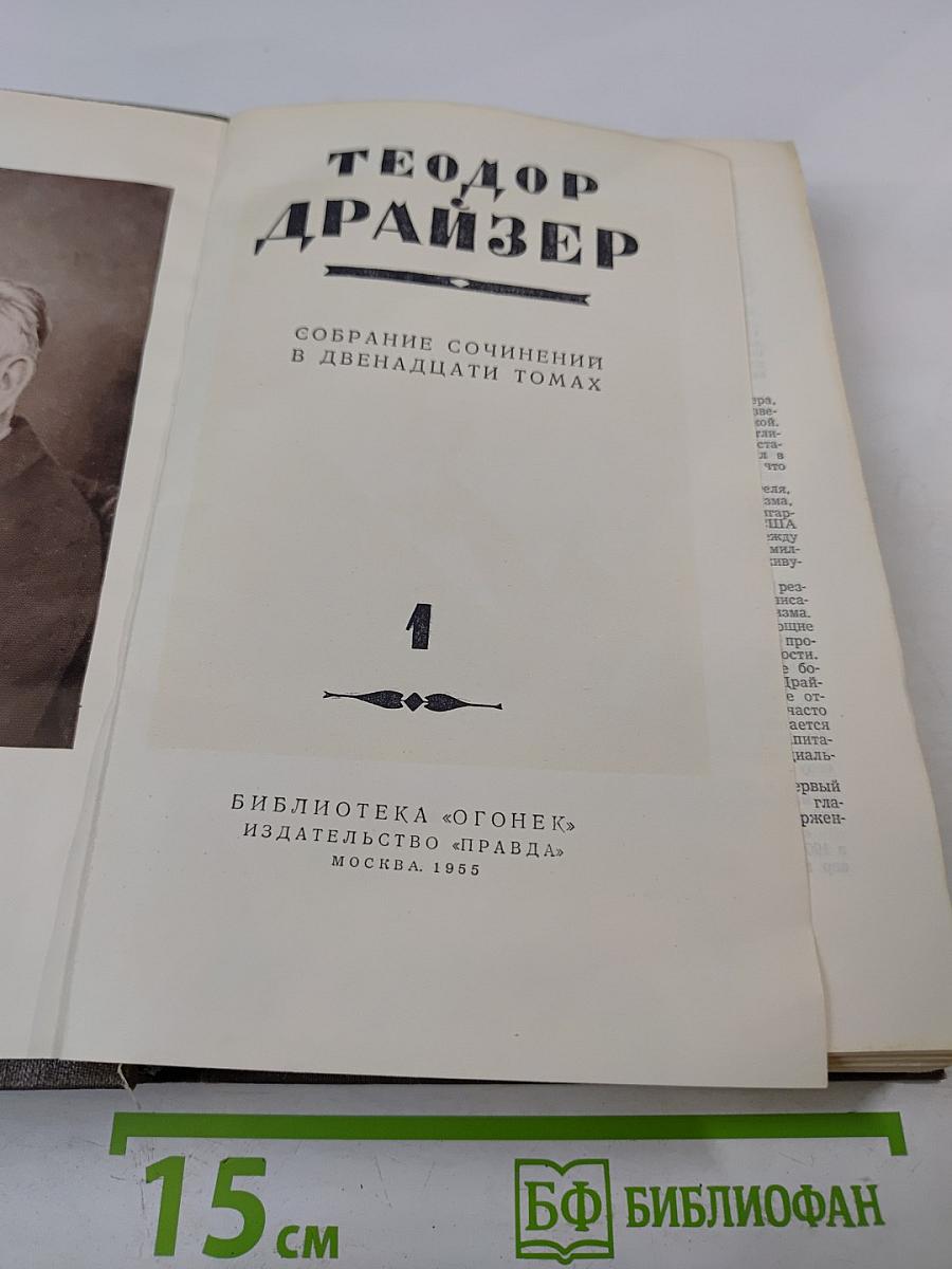 Собрание сочинений в двенадцати томах. Том 1