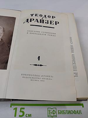 Собрание сочинений в двенадцати томах. Том 1