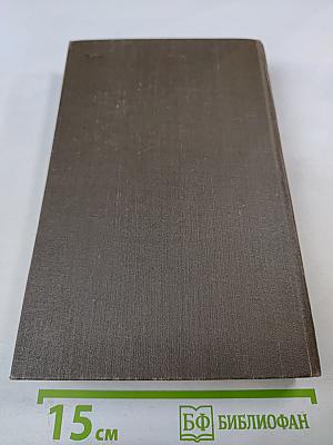 Собрание сочинений в двенадцати томах. Том 1