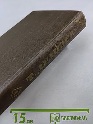 Собрание сочинений в двенадцати томах. Том 1