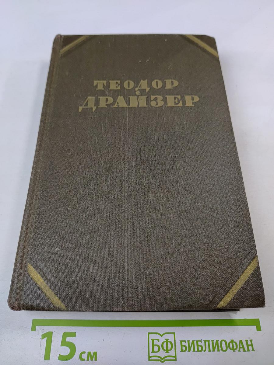 Собрание сочинений в двенадцати томах. Том 3: Финансист
