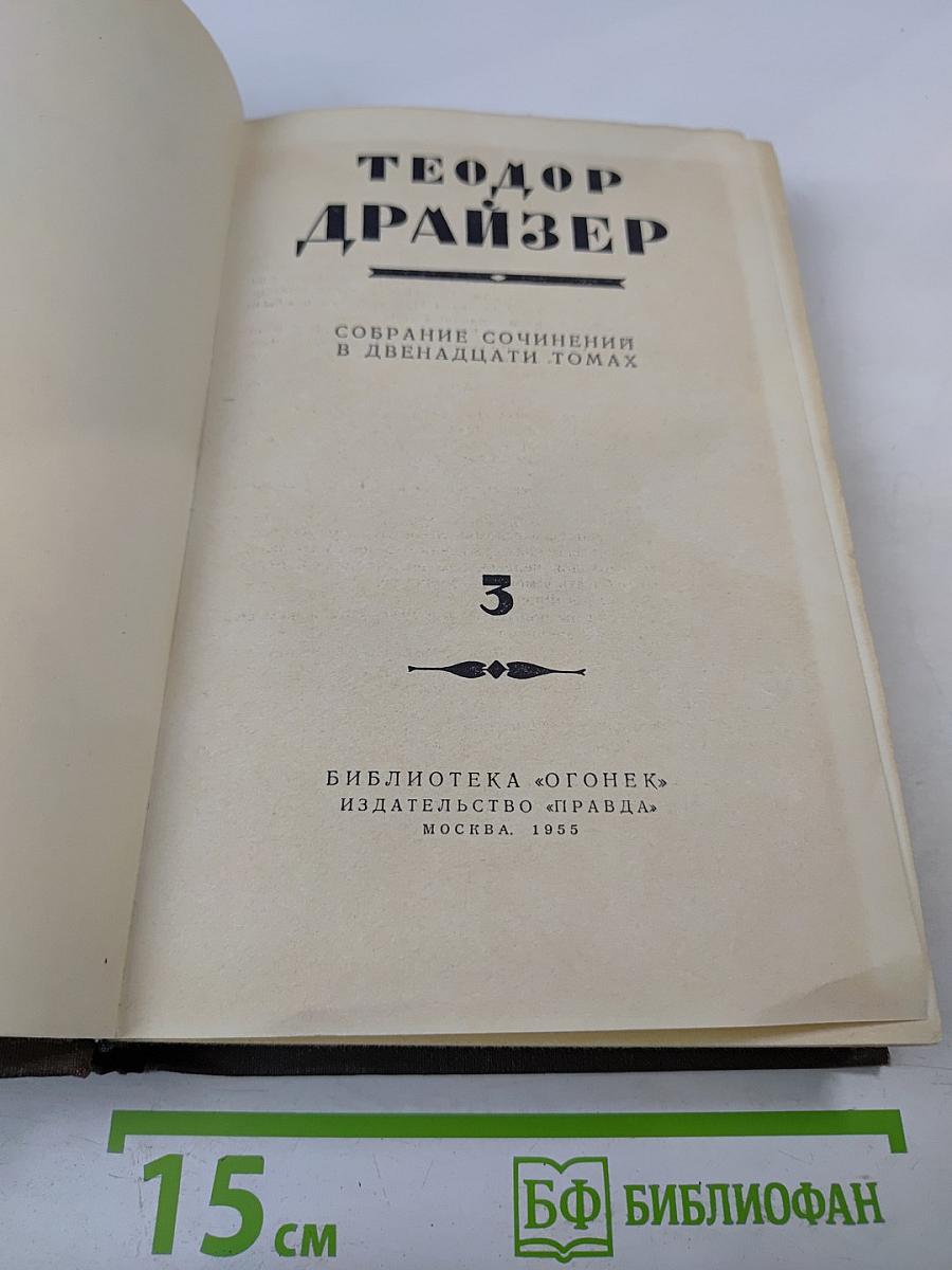 Собрание сочинений в двенадцати томах. Том 3: Финансист
