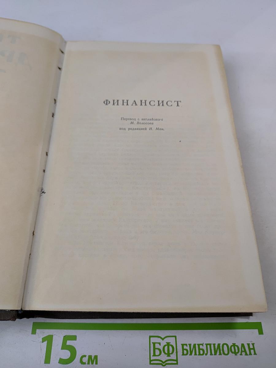Собрание сочинений в двенадцати томах. Том 3: Финансист