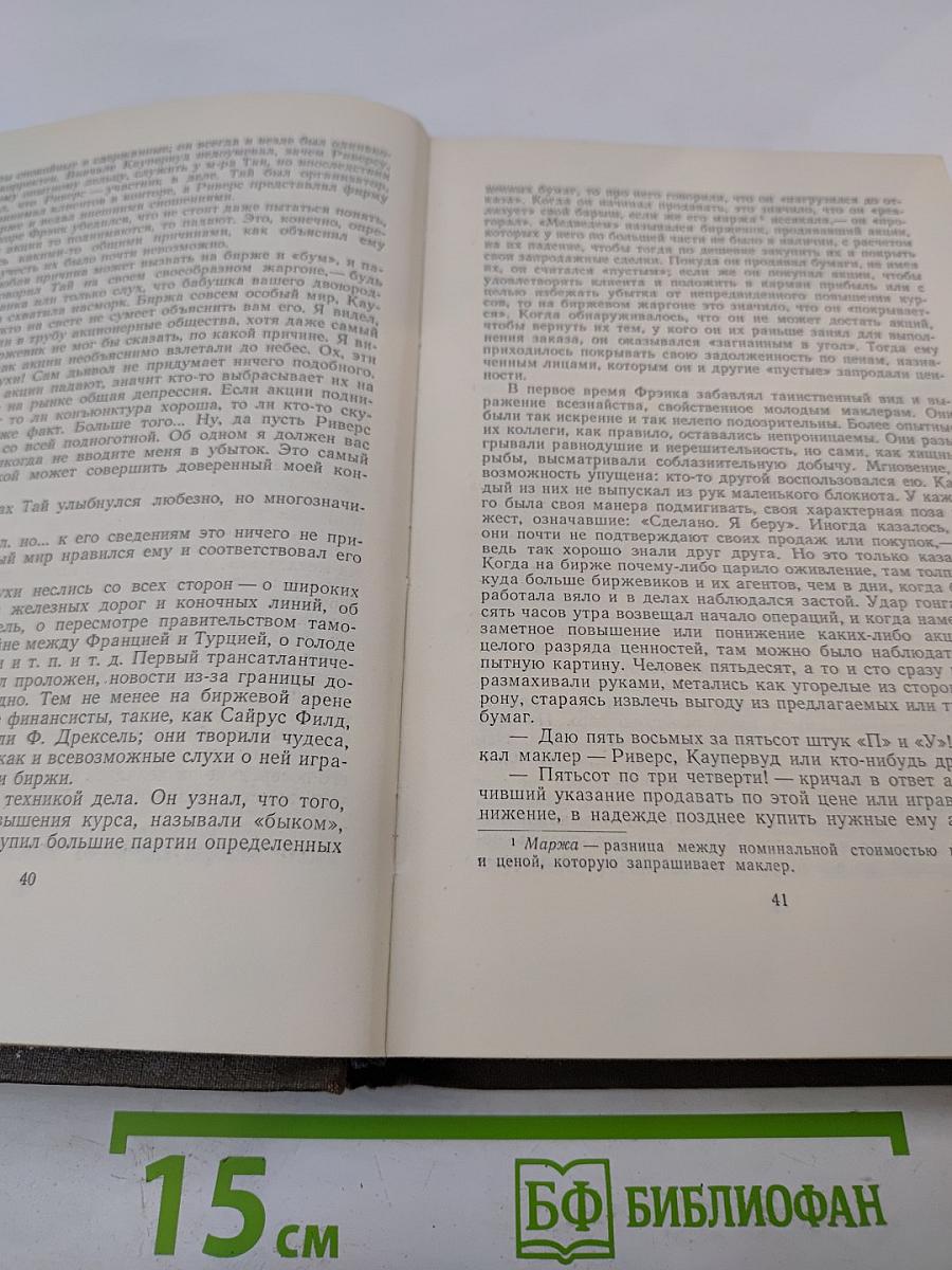 Собрание сочинений в двенадцати томах. Том 3: Финансист
