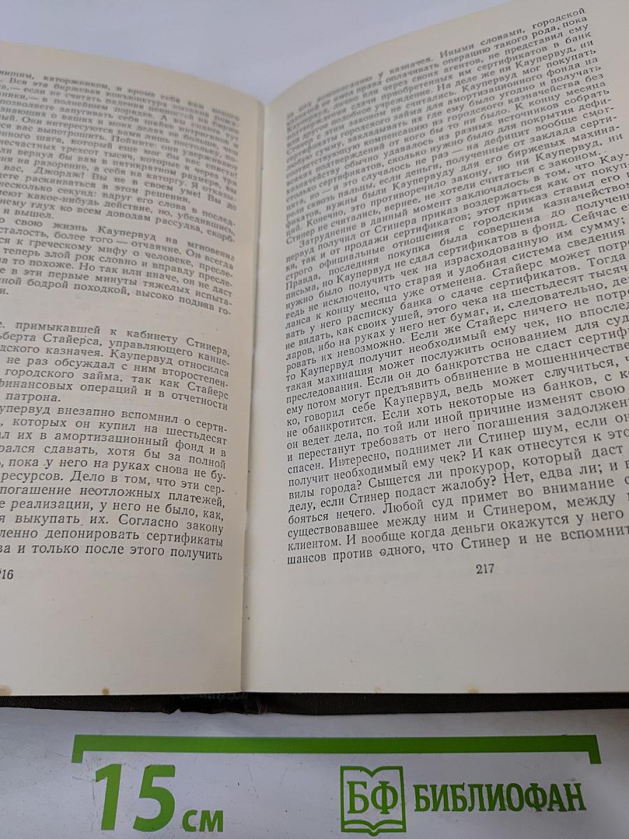 Собрание сочинений в двенадцати томах. Том 3: Финансист