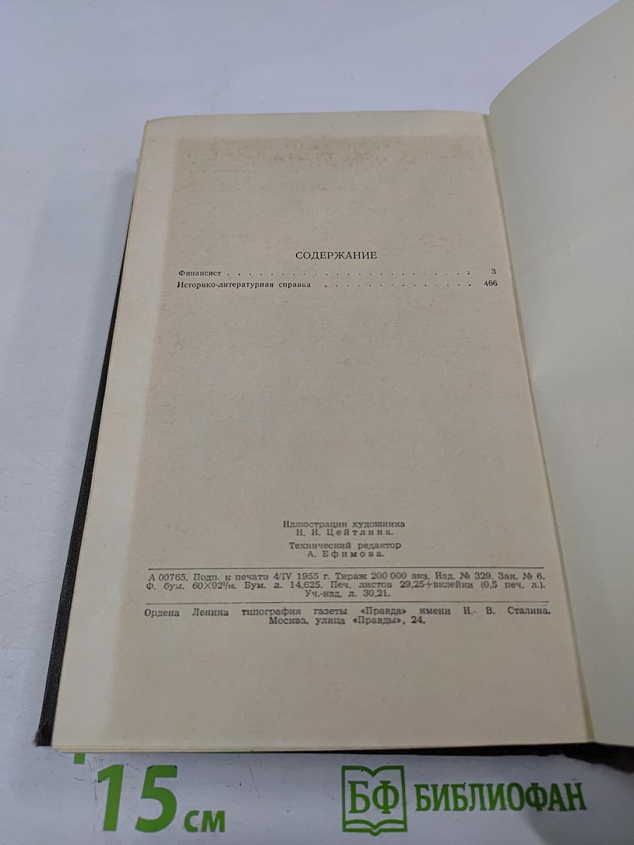 Собрание сочинений в двенадцати томах. Том 3: Финансист