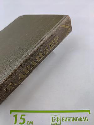 Собрание сочинений в двенадцати томах. Том 3: Финансист