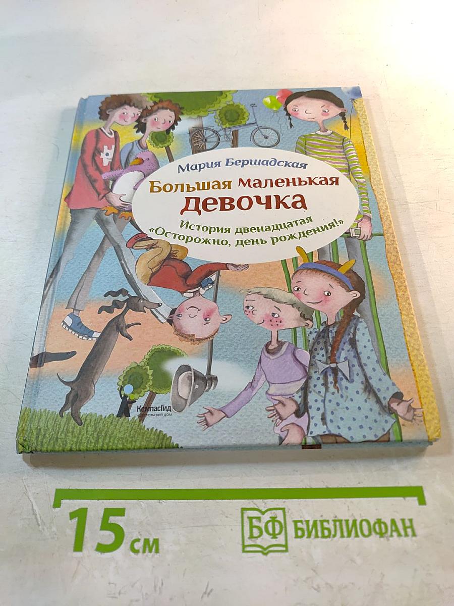 Большая маленькая девочка. История двенадцатая «Осторожно, день рождения!»