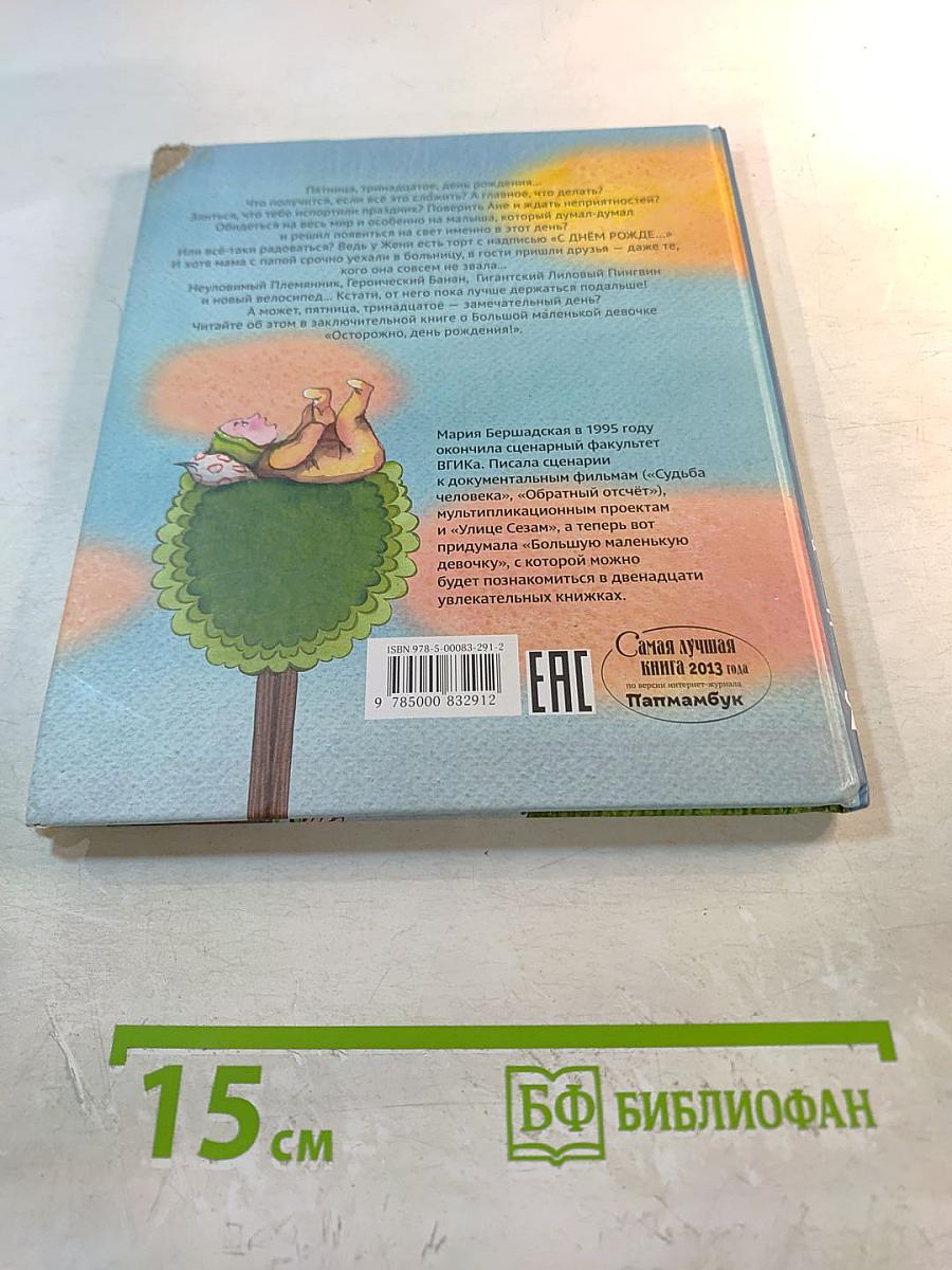 Большая маленькая девочка. История двенадцатая «Осторожно, день рождения!»