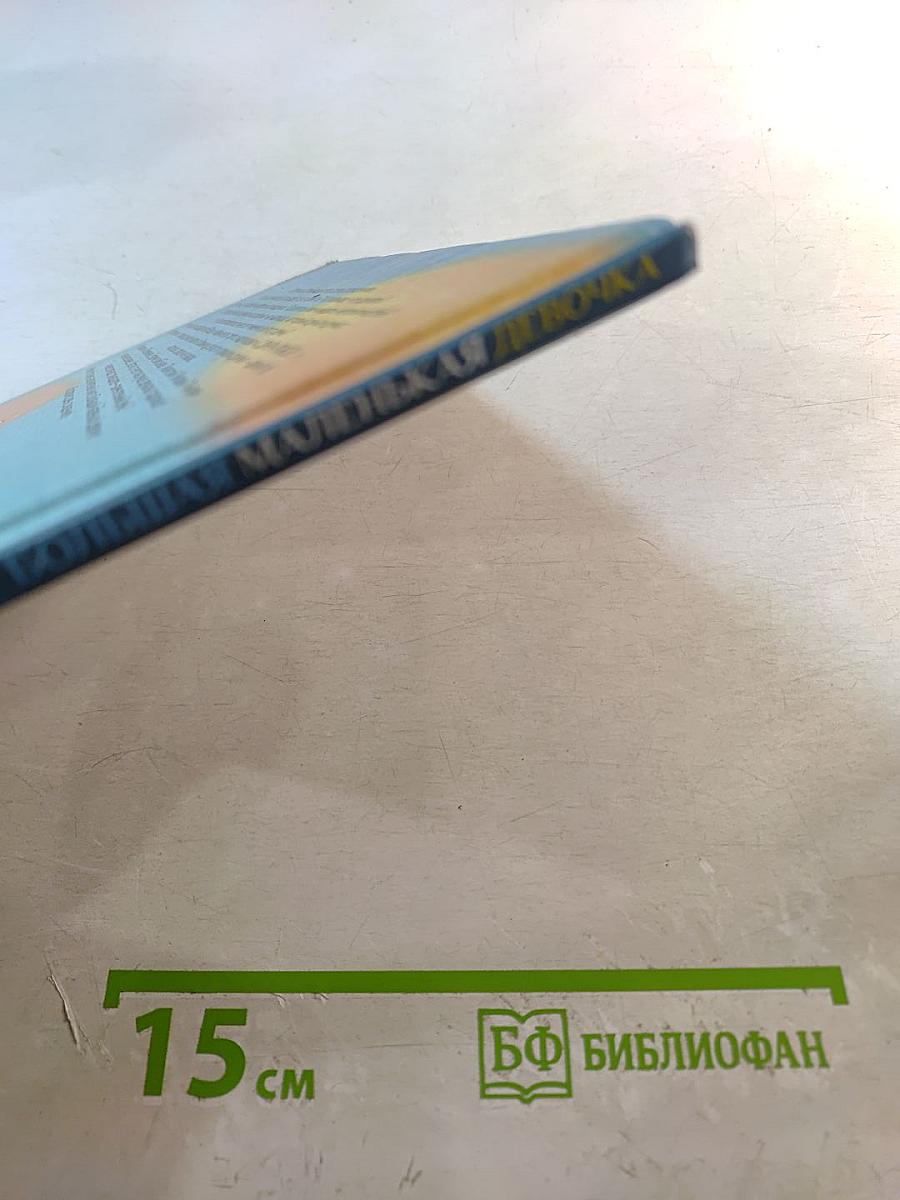 Большая маленькая девочка. История двенадцатая «Осторожно, день рождения!»
