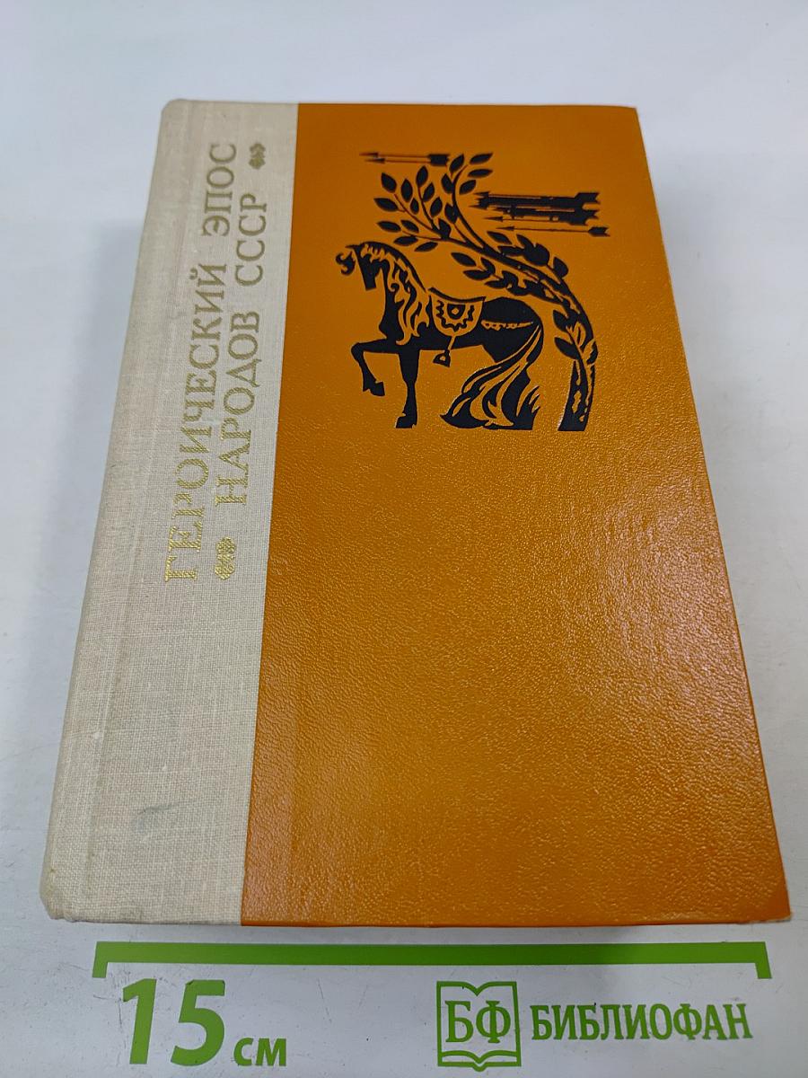 Героический эпос народов СССР
