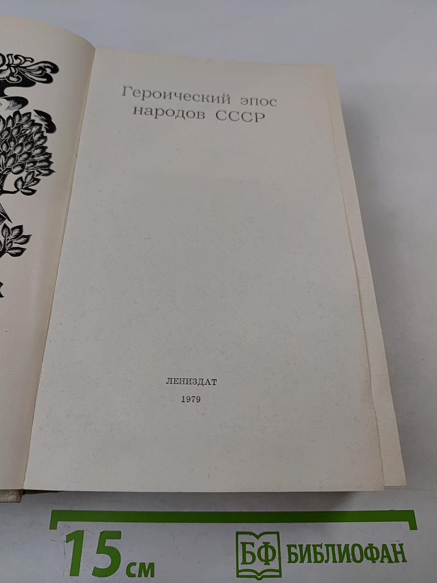 Героический эпос народов СССР