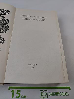 Героический эпос народов СССР
