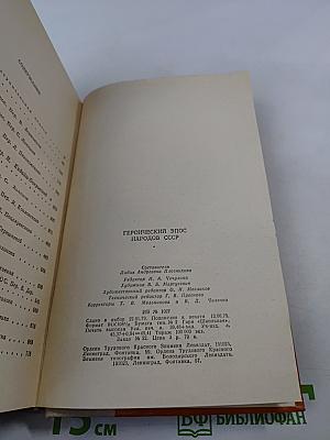 Героический эпос народов СССР