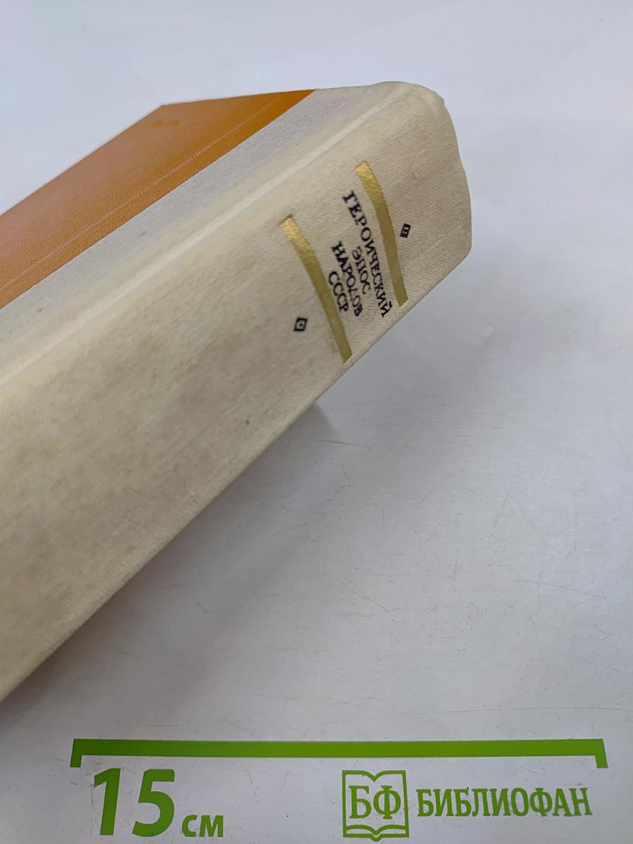 Героический эпос народов СССР