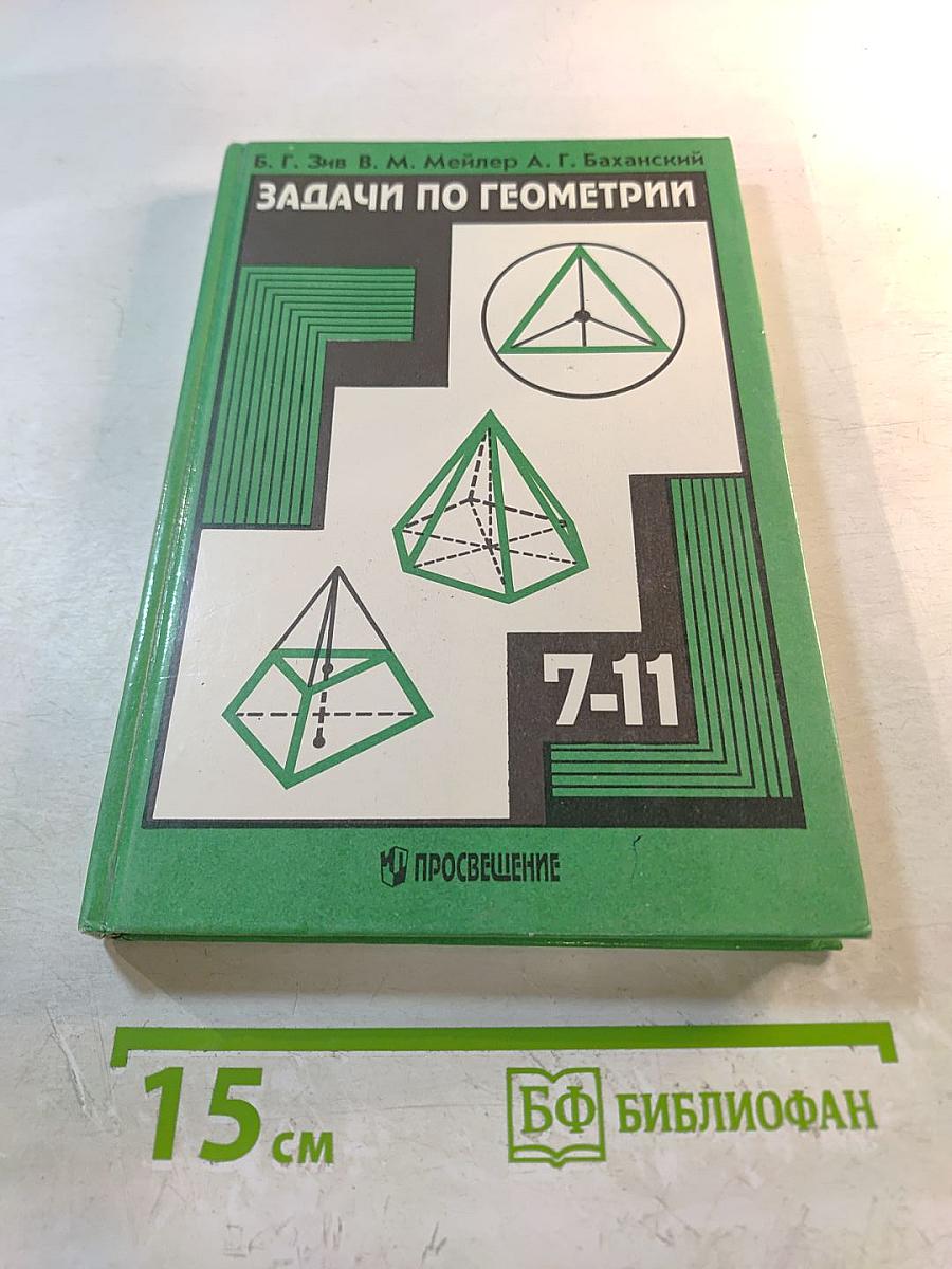 Задачи по геометрии для 7-11 классов