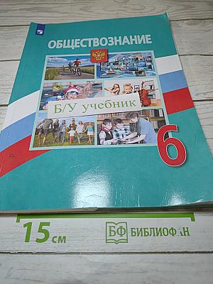 Обществознание. 6 класс