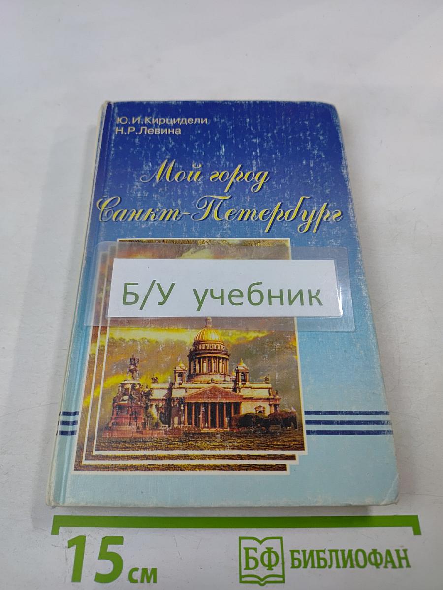 Мой город Санкт-Петербург