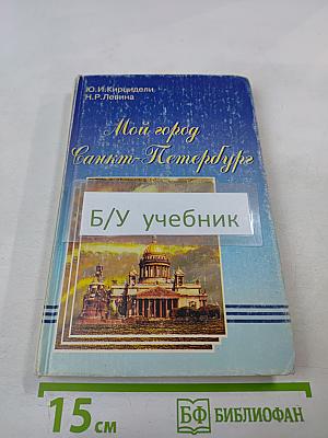 Мой город Санкт-Петербург