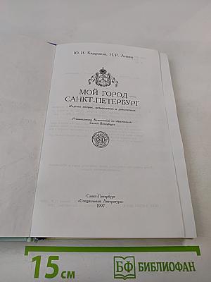 Мой город Санкт-Петербург