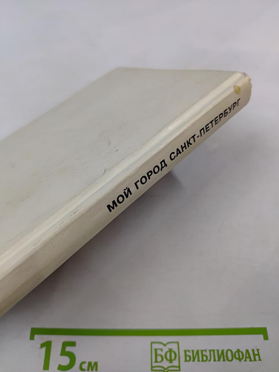 Мой город Санкт-Петербург