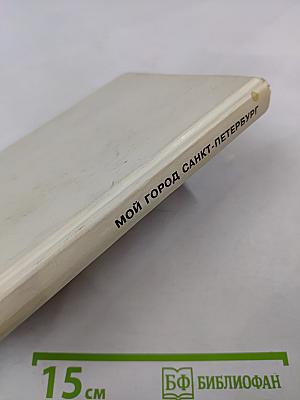 Мой город Санкт-Петербург