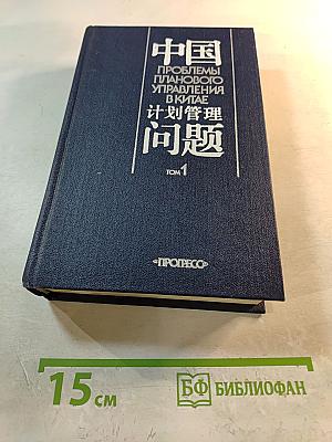 Проблемы планового управления в Китае. Том 1