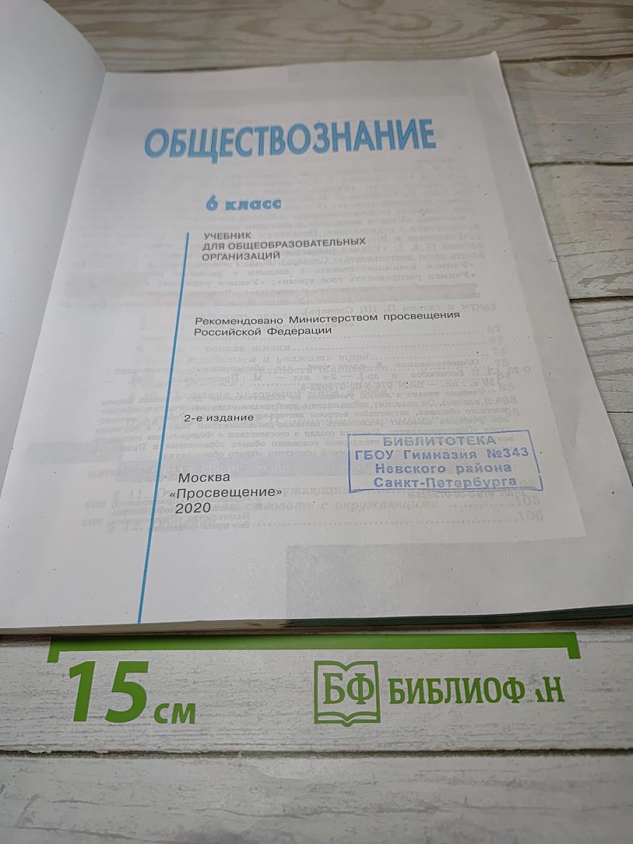 Обществознание. 6 класс